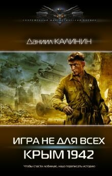 Игра не для всех. Крым 1942 - Даниил Калинин - Аудиокниги - слушать онлайн бесплатно без регистрации | Knigi-Audio.com