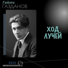Ход лучей - Гайто Газданов - Аудиокниги - слушать онлайн бесплатно без регистрации | Knigi-Audio.com