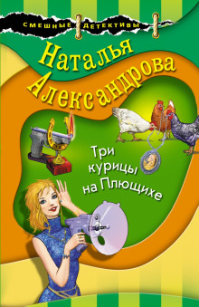 Три курицы на Плющихе - Наталья Александрова