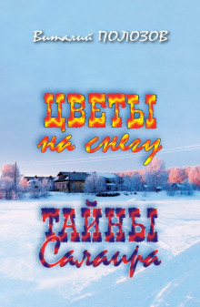 Цветы на снегу - Виталий Полозов - Аудиокниги - слушать онлайн бесплатно без регистрации | Knigi-Audio.com