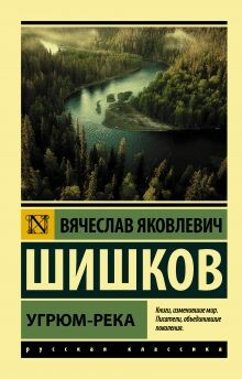 Угрюм-река(Книга 4) - Вячеслав Шишков