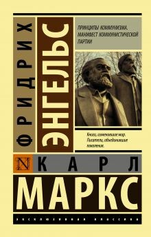 Принципы коммунизма. Манифест Коммунистической партии - Карл Маркс, Фридрих Энгельс