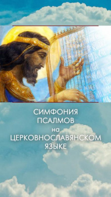 Симфония псалмов на церковнославянском языке - Автор неизвестен