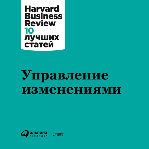 Управление изменениями - Harvard Business Review (HBR)