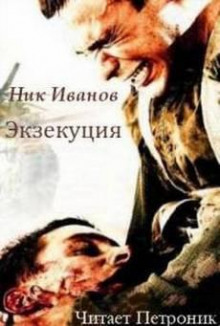 Экзекуция - Ник Иванов - Аудиокниги - слушать онлайн бесплатно без регистрации | Knigi-Audio.com