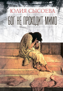 Бог не проходит мимо - Юлия Сысоева - Аудиокниги - слушать онлайн бесплатно без регистрации | Knigi-Audio.com