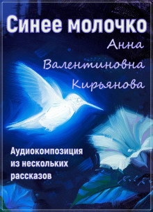 Синее молочко - Анна Кирьянова - Аудиокниги - слушать онлайн бесплатно без регистрации | Knigi-Audio.com
