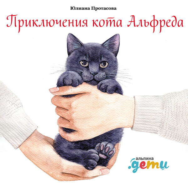 Приключения кота Альфреда - Юлиана Протасова