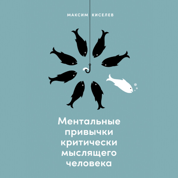 Ментальные привычки критически мыслящего человека - Максим Киселев