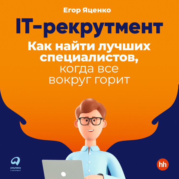 IT-рекрутмент: Как найти лучших специалистов, когда все вокруг горит - Егор Яценко