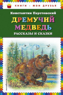 Дремучий медведь - Константин Паустовский