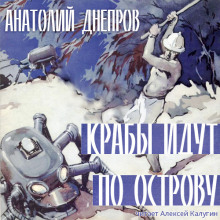 Крабы идут по острову - Анатолий Днепров - Аудиокниги - слушать онлайн бесплатно без регистрации | Knigi-Audio.com