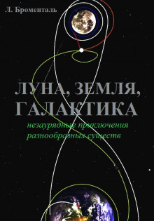 Триптих «Земля, Луна, Галактика» - Люций Броменталь - Аудиокниги - слушать онлайн бесплатно без регистрации | Knigi-Audio.com