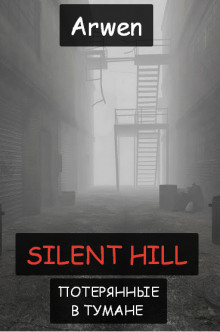 Сайлент Хилл. Потерянные в тумане - Аrwen - Аудиокниги - слушать онлайн бесплатно без регистрации | Knigi-Audio.com