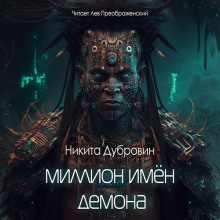 Миллион имён демона - Никита Дубровин - Аудиокниги - слушать онлайн бесплатно без регистрации | Knigi-Audio.com