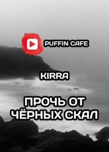 Прочь от чёрных скал - Kirra - Аудиокниги - слушать онлайн бесплатно без регистрации | Knigi-Audio.com