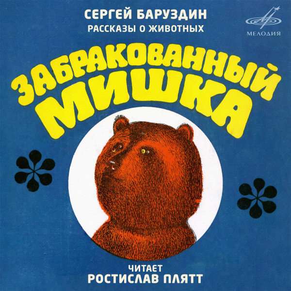 Рассказы о животных: Забракованный мишка - Сергей Баруздин