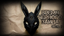 Время чёрного зайца - Василий Кораблев - Аудиокниги - слушать онлайн бесплатно без регистрации | Knigi-Audio.com