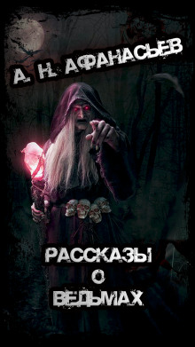 Рассказы о ведьмах - Александр Николаевич Афанасьев - Аудиокниги - слушать онлайн бесплатно без регистрации | Knigi-Audio.com