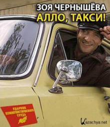 Алло, такси! - Зоя Чернышева - Аудиокниги - слушать онлайн бесплатно без регистрации | Knigi-Audio.com