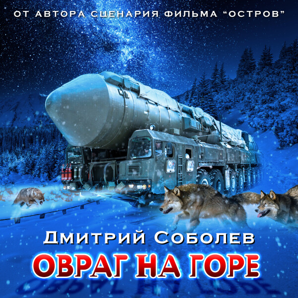 Овраг на горе - Дмитрий Соболев - Аудиокниги - слушать онлайн бесплатно без регистрации | Knigi-Audio.com