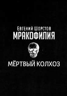 Мёртвый колхоз - Автор неизвестен - Аудиокниги - слушать онлайн бесплатно без регистрации | Knigi-Audio.com