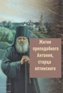 Житие преподобного Антония, старца Оптинского - Автор неизвестен