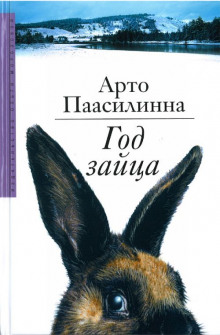 Год зайца - Арто Паасилинна - Аудиокниги - слушать онлайн бесплатно без регистрации | Knigi-Audio.com