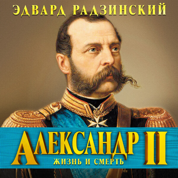 Александр II. Жизнь и смерть - Эдвард Радзинский - Аудиокниги - слушать онлайн бесплатно без регистрации | Knigi-Audio.com