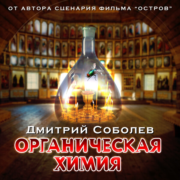 Органическая химия - Дмитрий Соболев - Аудиокниги - слушать онлайн бесплатно без регистрации | Knigi-Audio.com