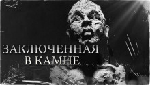 Заключенная в камне - Константин Шахматов - Аудиокниги - слушать онлайн бесплатно без регистрации | Knigi-Audio.com