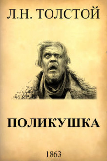 Поликушка - Лев Толстой - Аудиокниги - слушать онлайн бесплатно без регистрации | Knigi-Audio.com