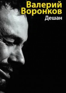 Дешан - Валерий Воронков - Аудиокниги - слушать онлайн бесплатно без регистрации | Knigi-Audio.com