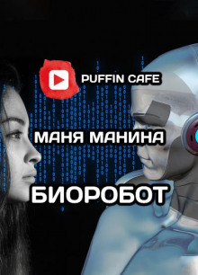 Биоробот - Маня Манина - Аудиокниги - слушать онлайн бесплатно без регистрации | Knigi-Audio.com