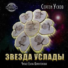 Звезда услады - Сергей Усков