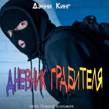 Дневник грабителя - Дэнни Кинг - Аудиокниги - слушать онлайн бесплатно без регистрации | Knigi-Audio.com