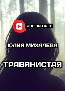 Травянистая - Юлия Михалёва - Аудиокниги - слушать онлайн бесплатно без регистрации | Knigi-Audio.com
