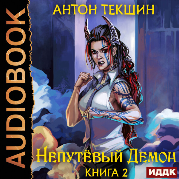 Непутёвый Демон. Книга 2 - Антон Текшин - Аудиокниги - слушать онлайн бесплатно без регистрации | Knigi-Audio.com