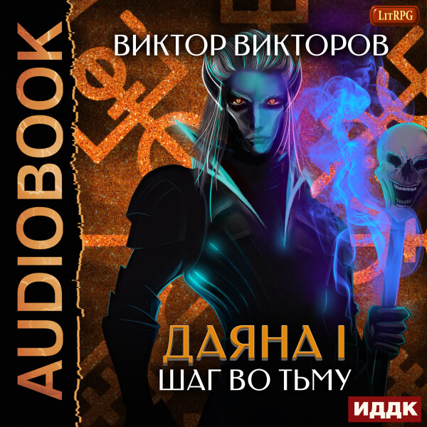 Шаг во тьму - Виктор Викторов - Аудиокниги - слушать онлайн бесплатно без регистрации | Knigi-Audio.com