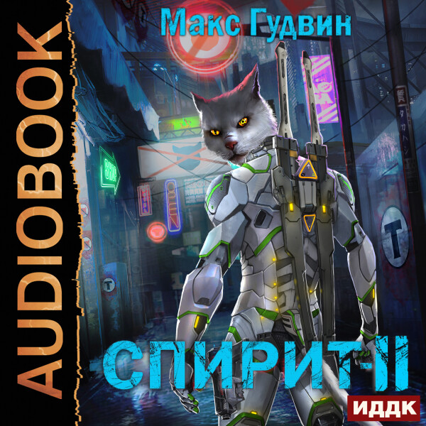 СПИРИТ. Книга 2 - Макс Гудвин - Аудиокниги - слушать онлайн бесплатно без регистрации | Knigi-Audio.com