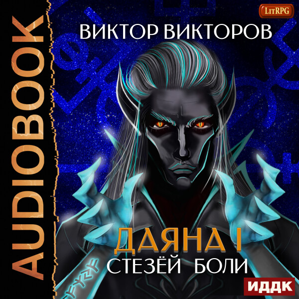 Стезёй Боли - Виктор Викторов - Аудиокниги - слушать онлайн бесплатно без регистрации | Knigi-Audio.com