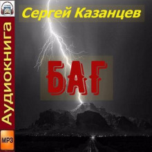 БАГ - Сергей Казанцев - Аудиокниги - слушать онлайн бесплатно без регистрации | Knigi-Audio.com