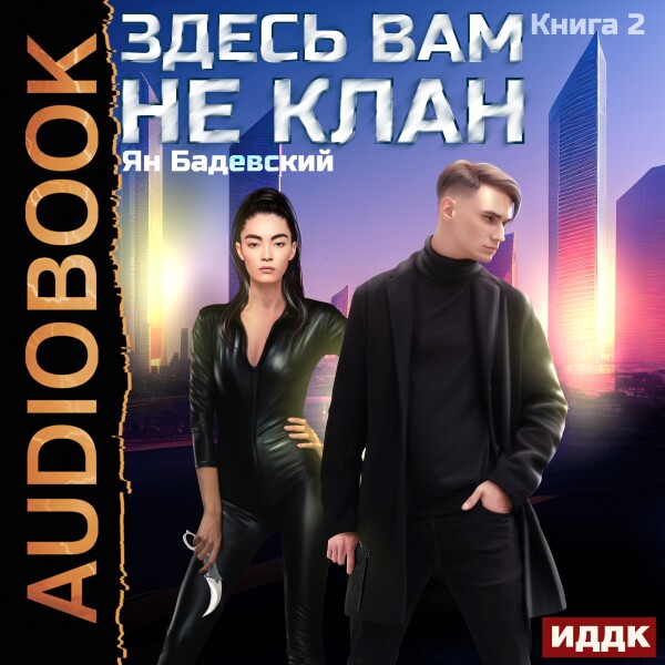 Здесь вам не клан. Книга 2 - Ян Бадевский - Аудиокниги - слушать онлайн бесплатно без регистрации | Knigi-Audio.com