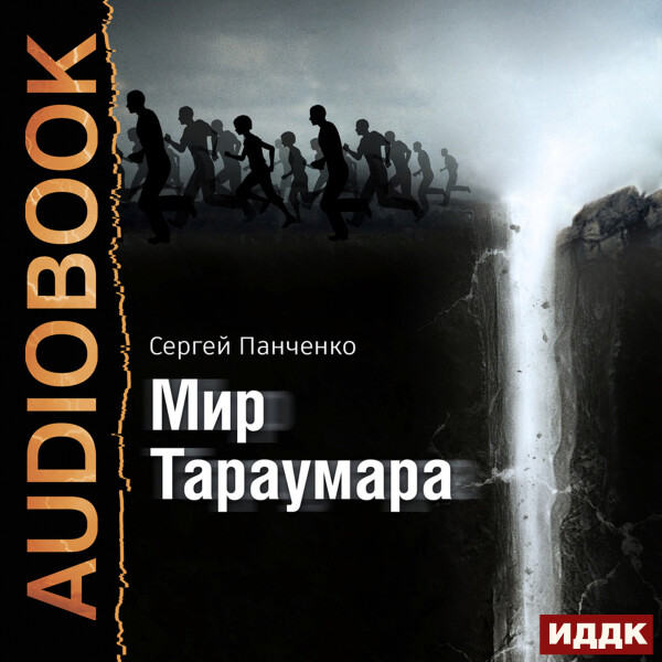 Мир Тараумара - Сергей Панченко - Аудиокниги - слушать онлайн бесплатно без регистрации | Knigi-Audio.com
