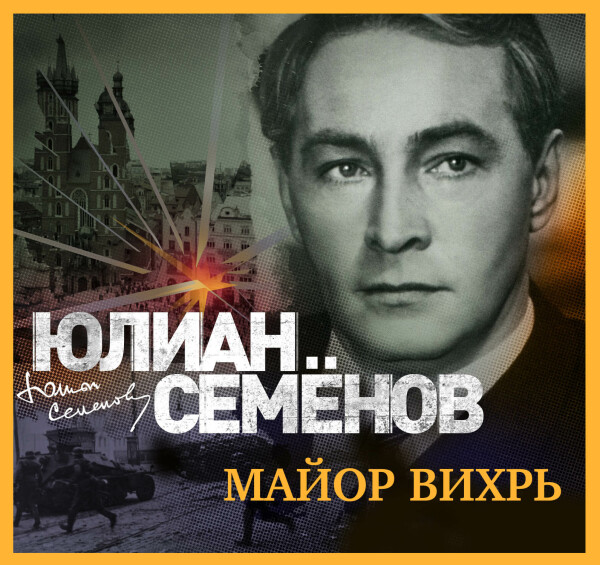 Майор Вихрь - Юлиан Семенов - Аудиокниги - слушать онлайн бесплатно без регистрации | Knigi-Audio.com