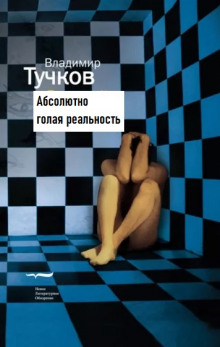 Абсолютно голая реальность - Владимир Тучков - Аудиокниги - слушать онлайн бесплатно без регистрации | Knigi-Audio.com