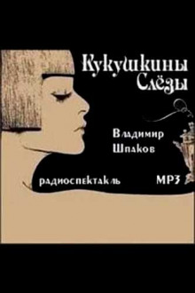 Кукушкины слёзы - Владимир Шпаков - Аудиокниги - слушать онлайн бесплатно без регистрации | Knigi-Audio.com