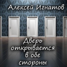 Дверь открывается в обе стороны - Алексей Игнатов - Аудиокниги - слушать онлайн бесплатно без регистрации | Knigi-Audio.com