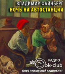 Ночь на автостанции - Владимир Файнберг - Аудиокниги - слушать онлайн бесплатно без регистрации | Knigi-Audio.com