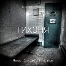 Тихоня - Михаил Бурляш - Аудиокниги - слушать онлайн бесплатно без регистрации | Knigi-Audio.com